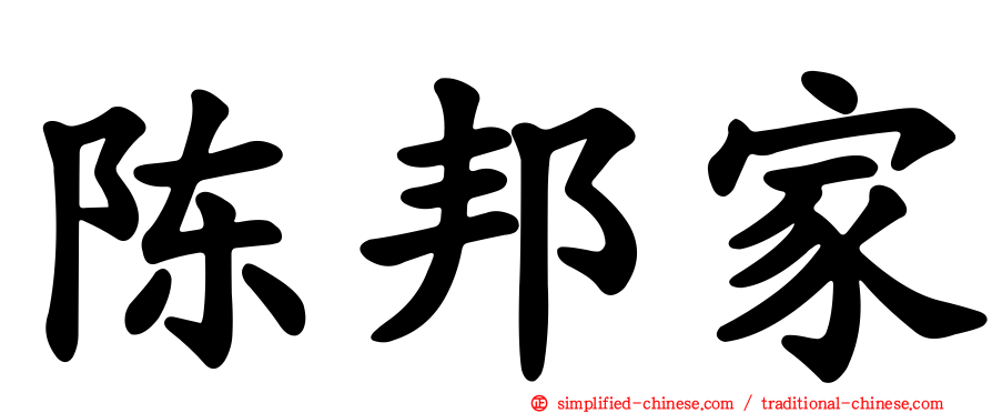 陈邦家