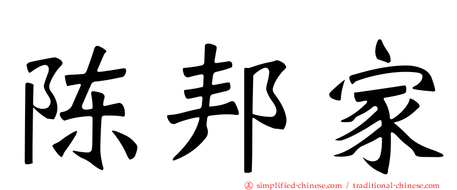 陈邦家