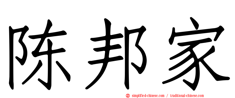 陈邦家