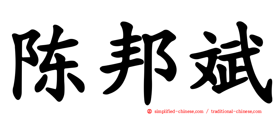 陈邦斌