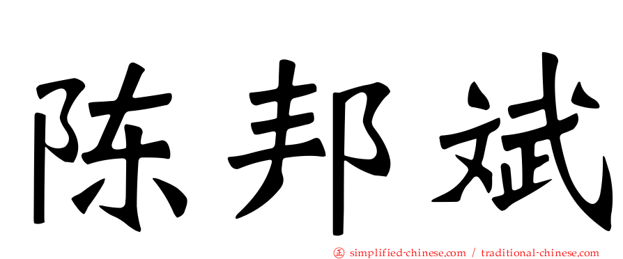 陈邦斌