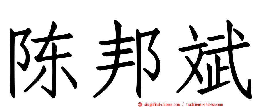 陈邦斌