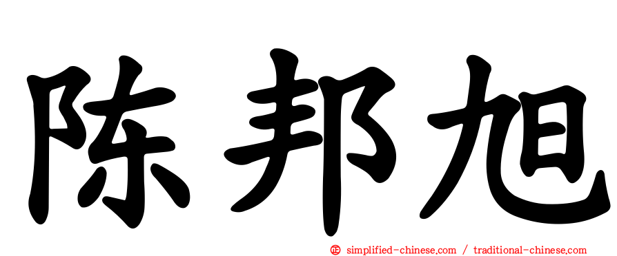 陈邦旭