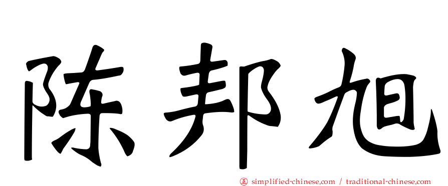 陈邦旭