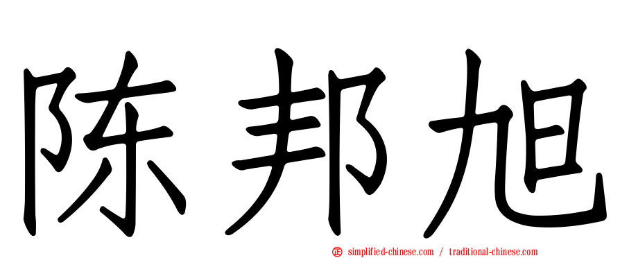 陈邦旭