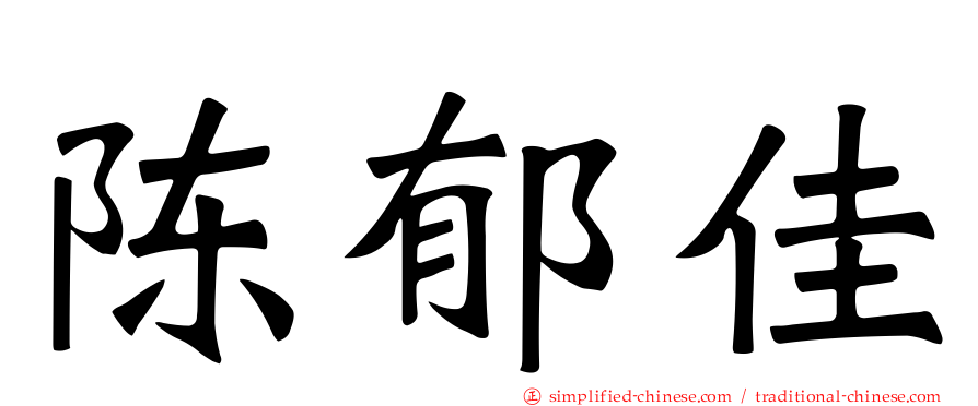 陈郁佳