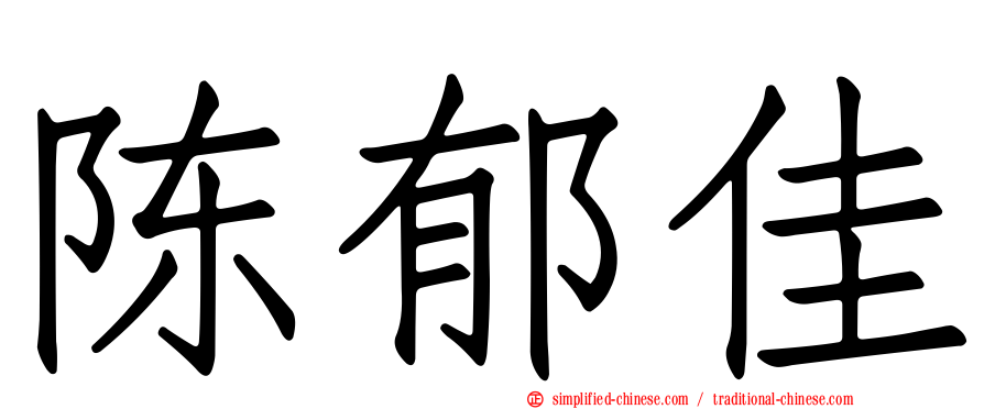 陈郁佳