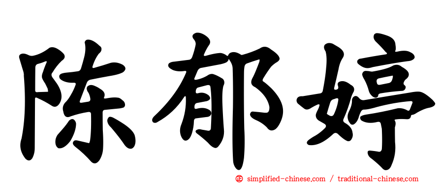 陈郁婷