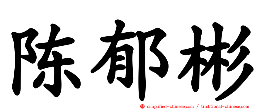 陈郁彬