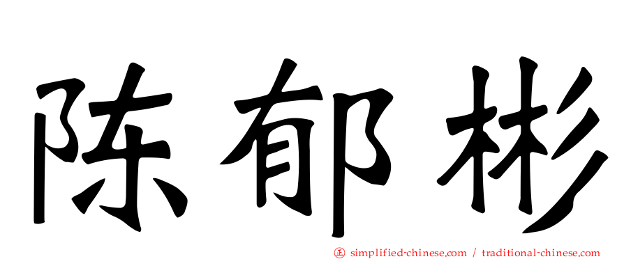 陈郁彬