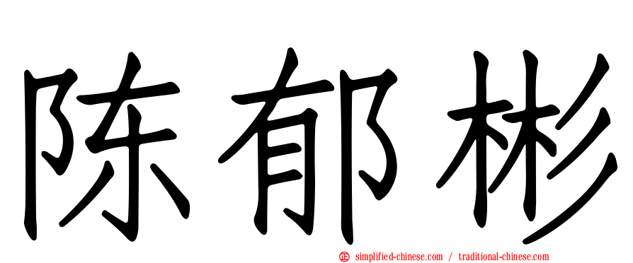 陈郁彬