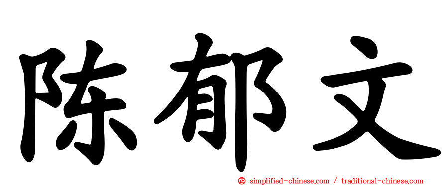 陈郁文