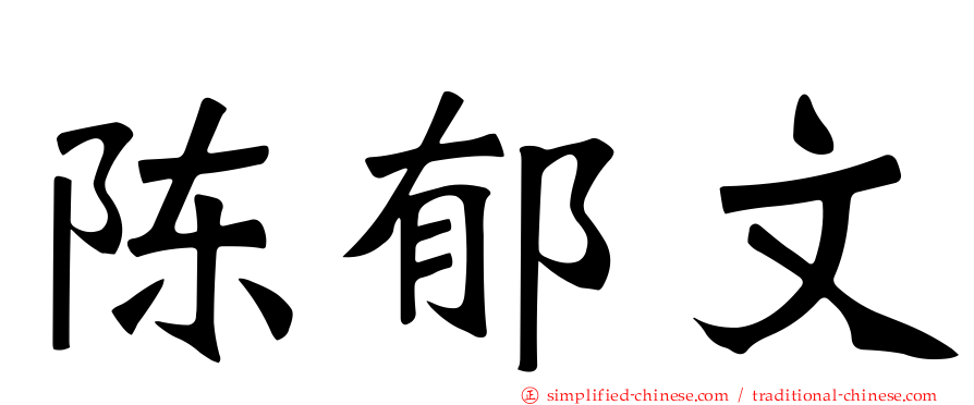 陈郁文