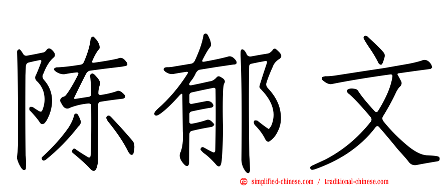 陈郁文