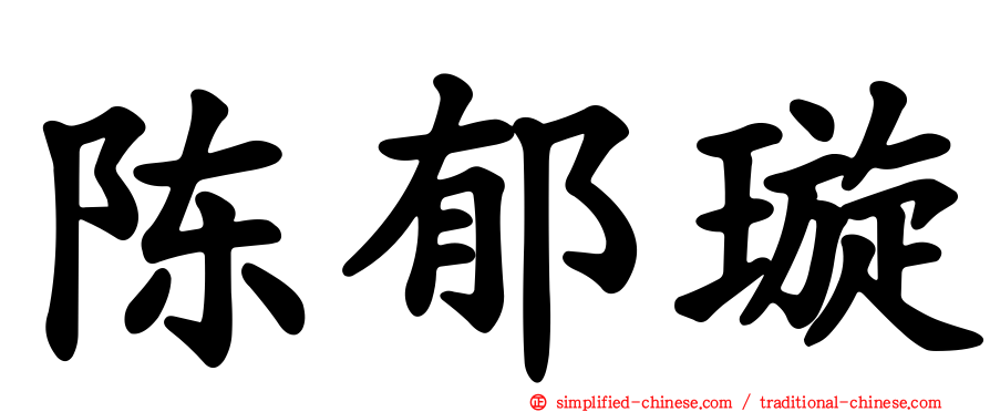 陈郁璇