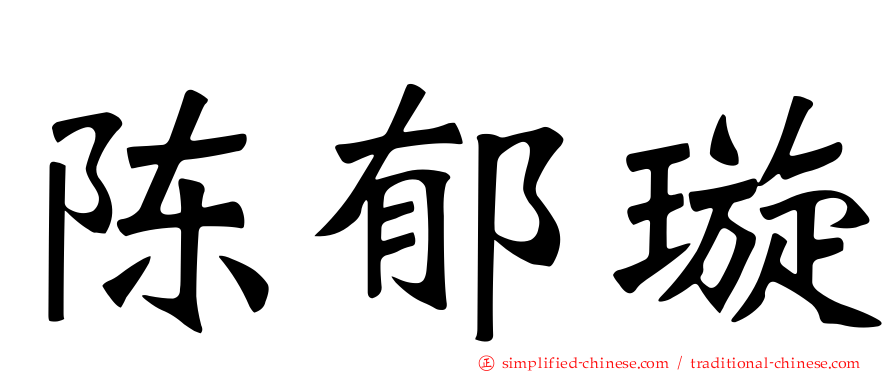 陈郁璇