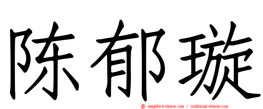 陈郁璇