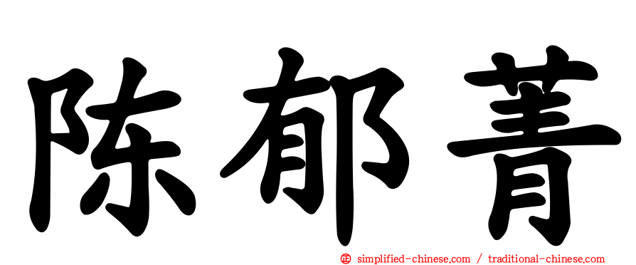 陈郁菁