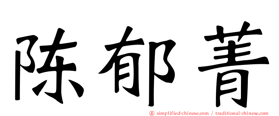 陈郁菁