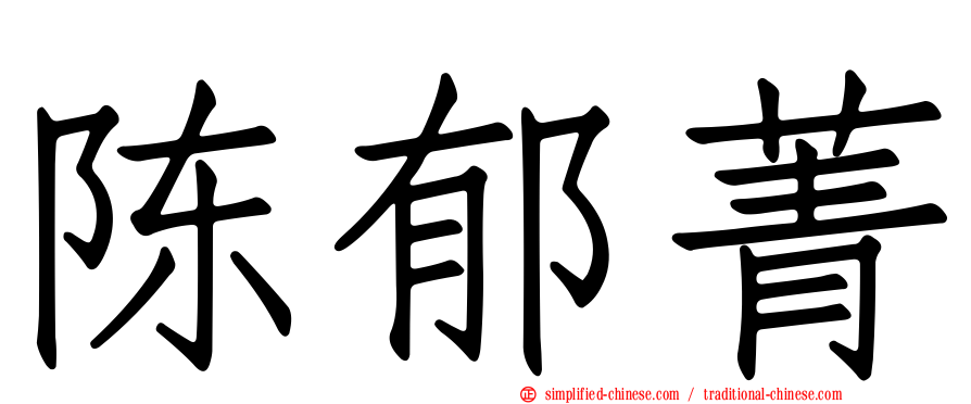 陈郁菁