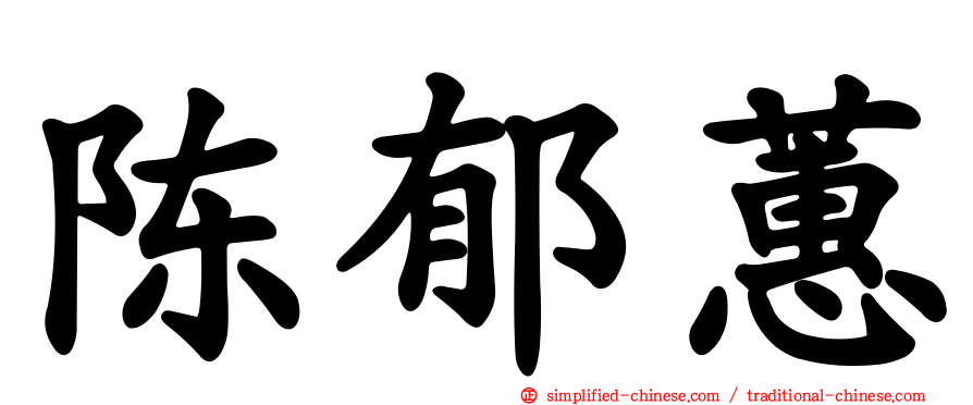 陈郁蕙