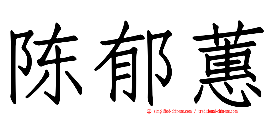 陈郁蕙