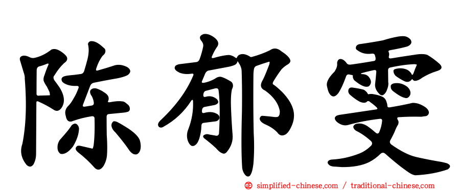 陈郁雯