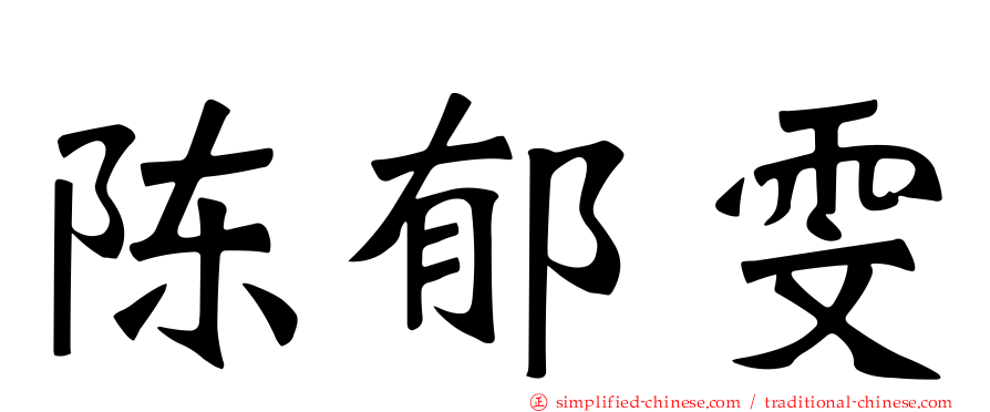 陈郁雯