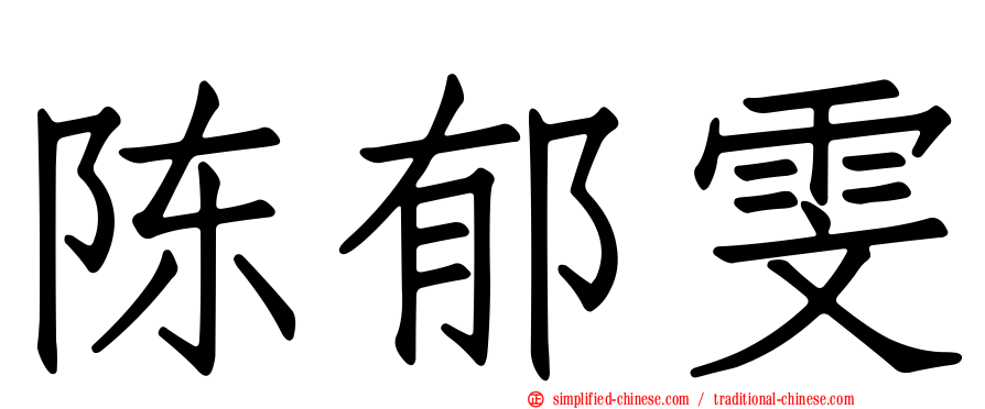 陈郁雯