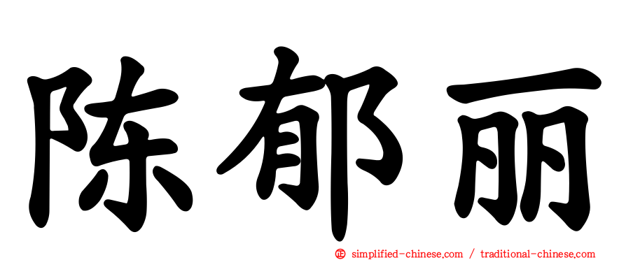 陈郁丽