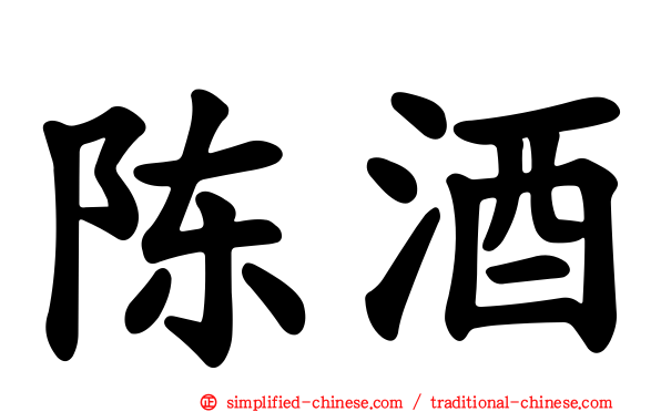 陈酒