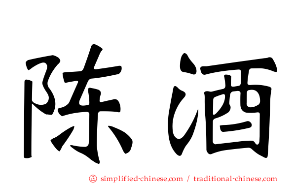 陈酒