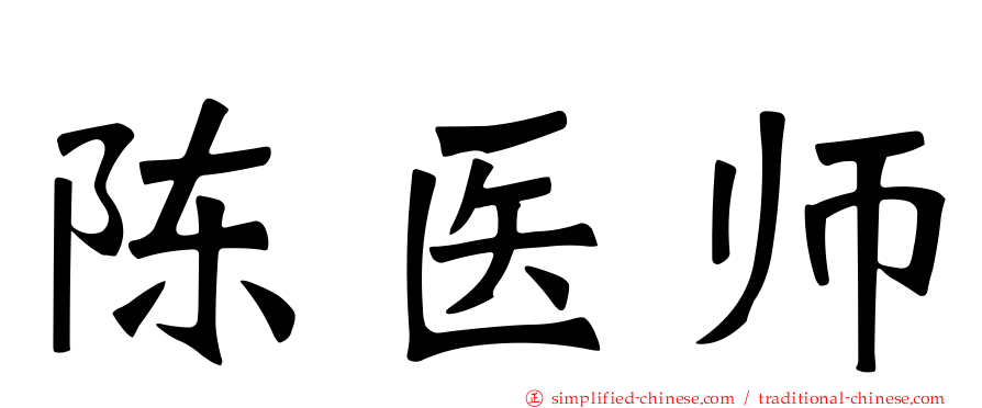 陈医师