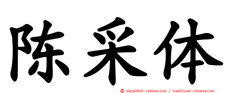 陈采体