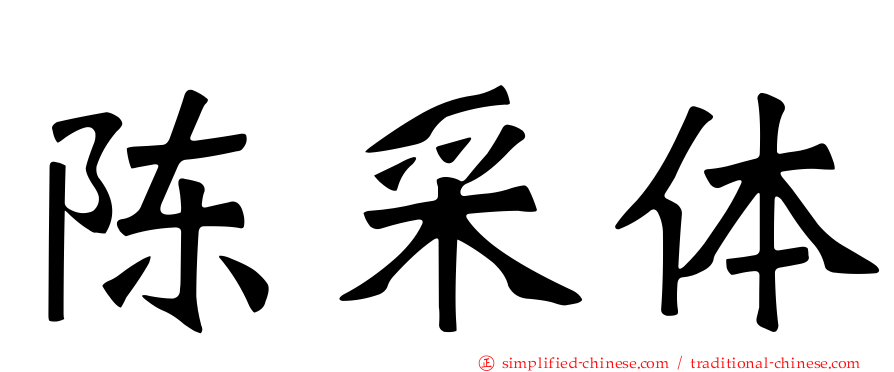 陈采体