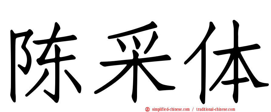 陈采体