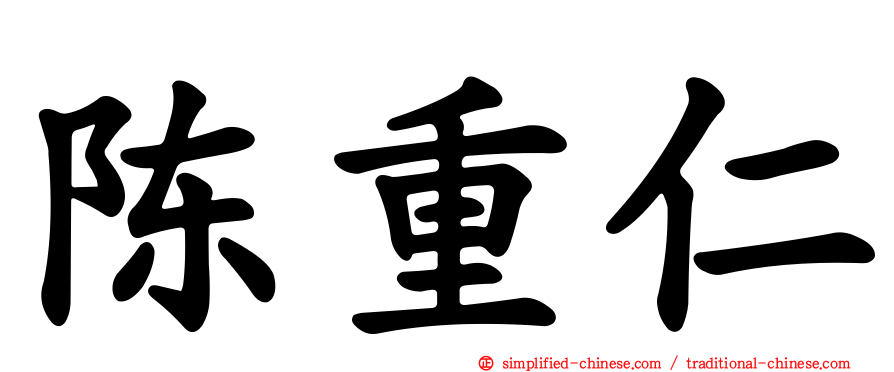 陈重仁