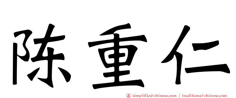 陈重仁