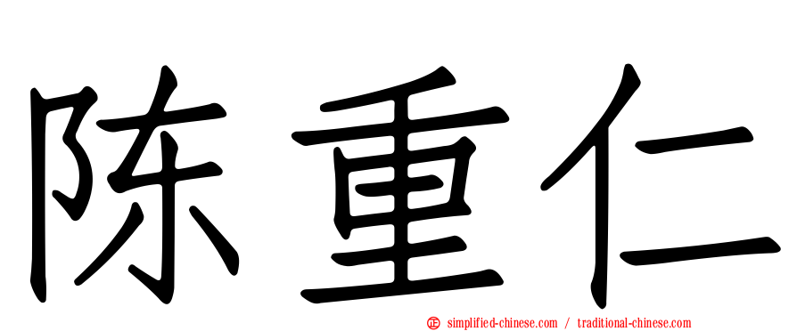 陈重仁