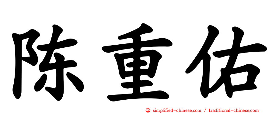 陈重佑