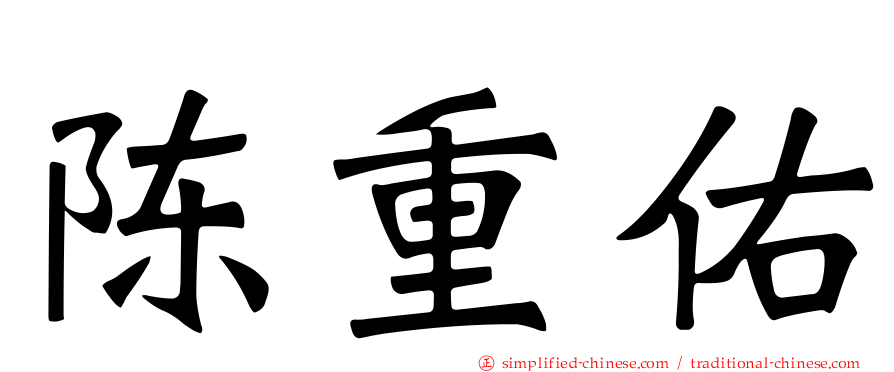 陈重佑
