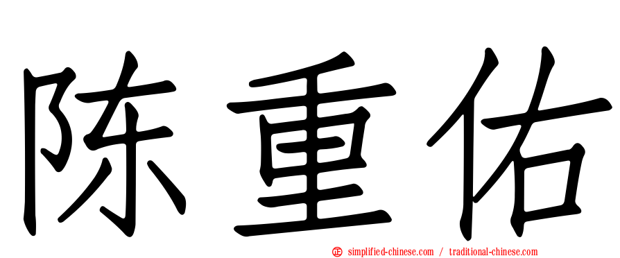 陈重佑