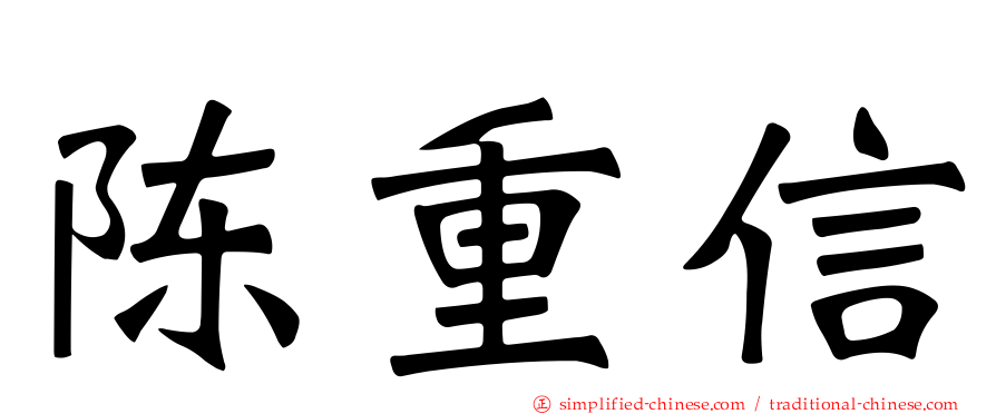 陈重信
