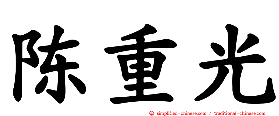 陈重光