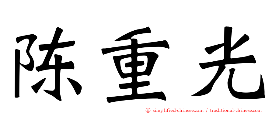 陈重光