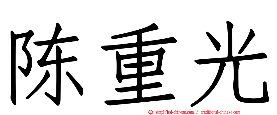 陈重光