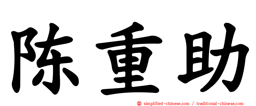 陈重助