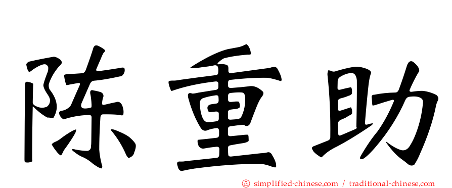陈重助