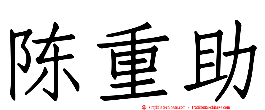 陈重助
