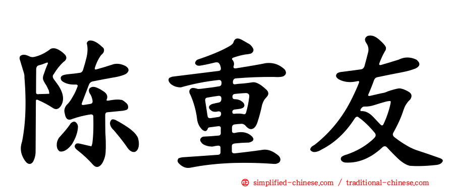 陈重友